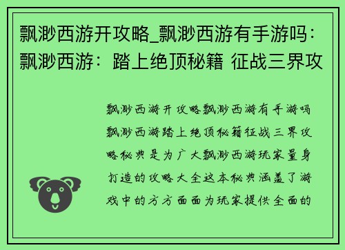 飘渺西游开攻略_飘渺西游有手游吗：飘渺西游：踏上绝顶秘籍 征战三界攻略秘典