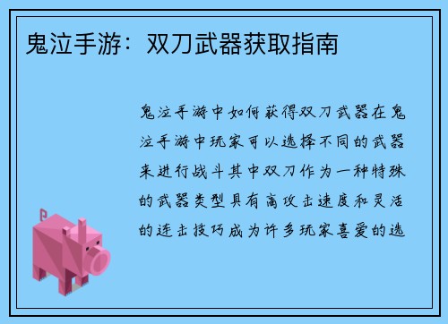 鬼泣手游：双刀武器获取指南