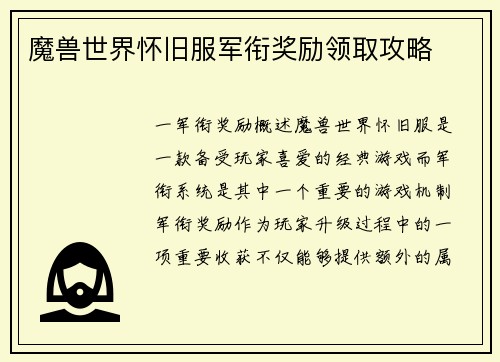 魔兽世界怀旧服军衔奖励领取攻略