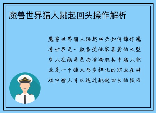 魔兽世界猎人跳起回头操作解析