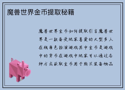 魔兽世界金币提取秘籍