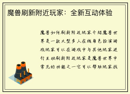 魔兽刷新附近玩家：全新互动体验