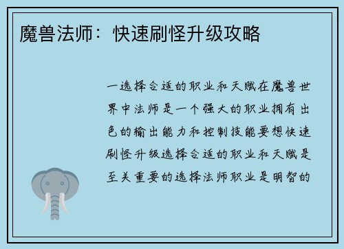 魔兽法师：快速刷怪升级攻略