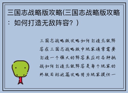 三国志战略版攻略(三国志战略版攻略：如何打造无敌阵容？)