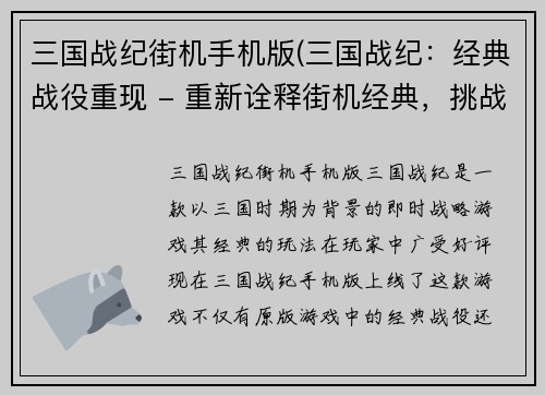 三国战纪街机手机版(三国战纪：经典战役重现 - 重新诠释街机经典，挑战三国战役！)