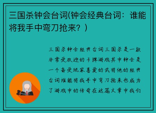 三国杀钟会台词(钟会经典台词：谁能将我手中弯刀抢来？)