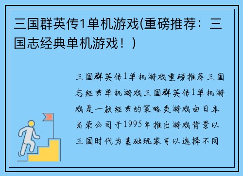 三国群英传1单机游戏(重磅推荐：三国志经典单机游戏！)