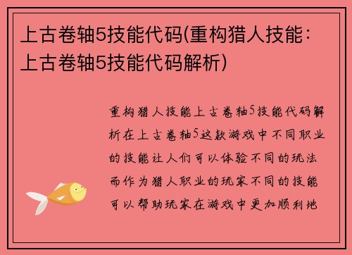 上古卷轴5技能代码(重构猎人技能：上古卷轴5技能代码解析)