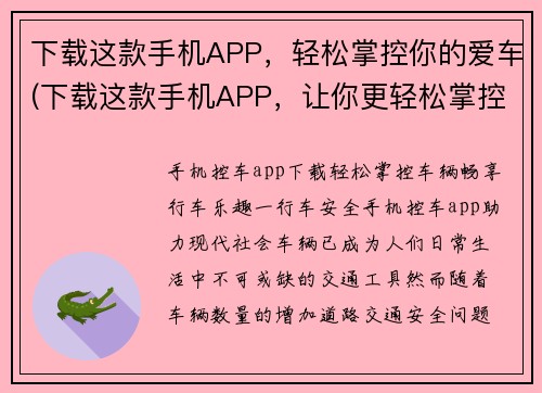 下载这款手机APP，轻松掌控你的爱车(下载这款手机APP，让你更轻松掌控你的爱车！——游戏编辑续写：驾驭爱车如此轻松：下载这款手机APP，立刻上手！)