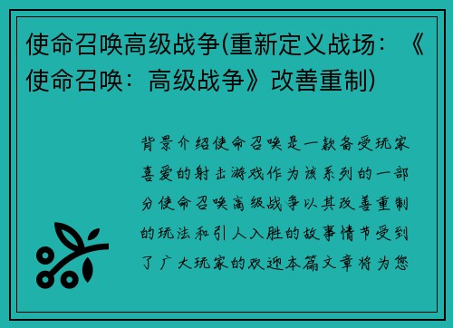 使命召唤高级战争(重新定义战场：《使命召唤：高级战争》改善重制)
