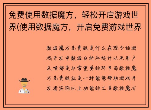 免费使用数据魔方，轻松开启游戏世界(使用数据魔方，开启免费游戏世界新篇章)