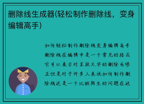 删除线生成器(轻松制作删除线，变身编辑高手)