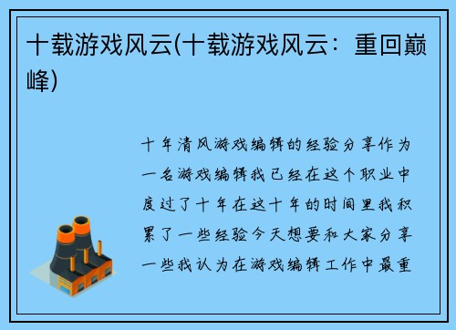 十载游戏风云(十载游戏风云：重回巅峰)