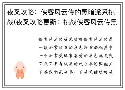 夜叉攻略：侠客风云传的黑暗派系挑战(夜叉攻略更新：挑战侠客风云传黑暗派系)