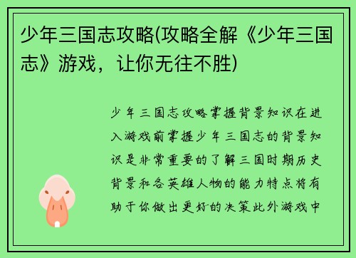 少年三国志攻略(攻略全解《少年三国志》游戏，让你无往不胜)