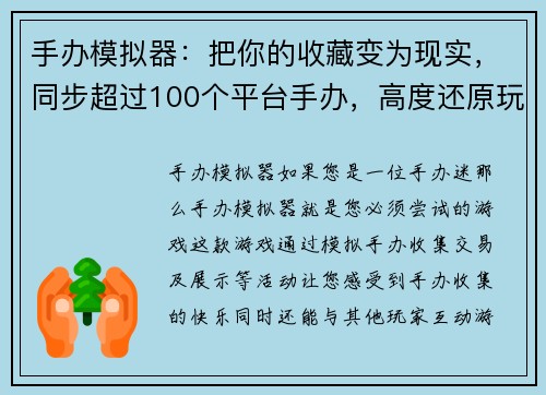 手办模拟器：把你的收藏变为现实，同步超过100个平台手办，高度还原玩具细节(手办模拟器：将收藏高度还原，同步超过100平台，让你的玩具梦想成真)