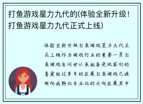 打鱼游戏星力九代的(体验全新升级！打鱼游戏星力九代正式上线)
