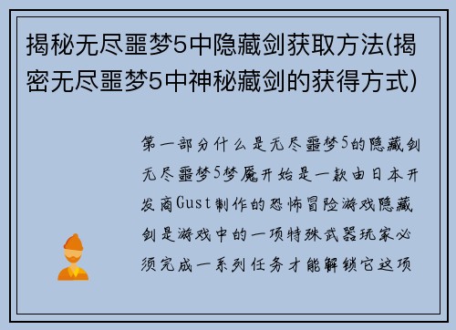 揭秘无尽噩梦5中隐藏剑获取方法(揭密无尽噩梦5中神秘藏剑的获得方式)
