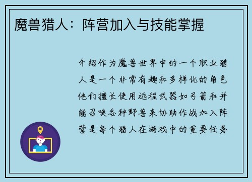 魔兽猎人：阵营加入与技能掌握