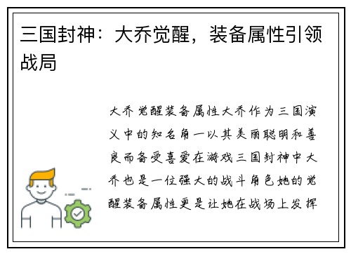 三国封神：大乔觉醒，装备属性引领战局